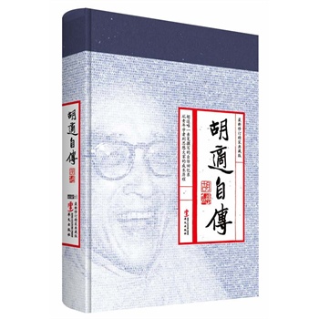 胡适自传-新修订典藏版【正版书籍】