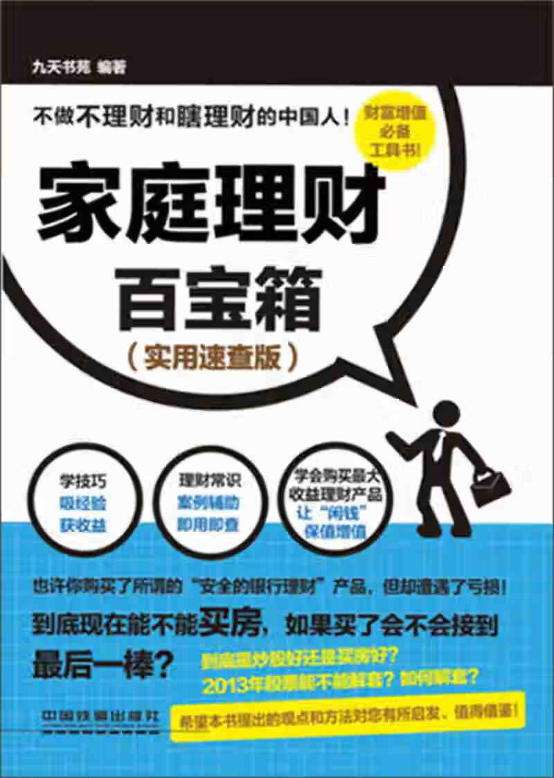 家庭理财百宝箱(实用速查版)