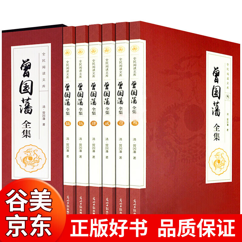 【神卷专区】曾国藩全集 正版套装全6册 白话文原文注释译文曾文正公家书人物传记曾国藩家书家训挺经冰鉴唐浩明书籍畅销书