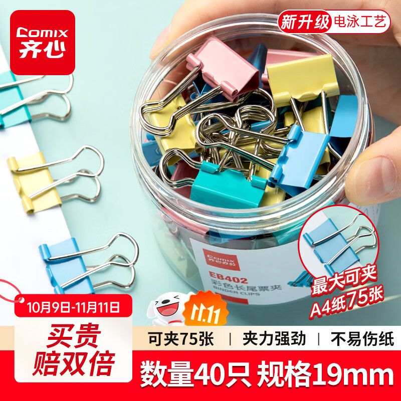 齐心（COMIX）【超级爆款】40只19mm长尾夹票夹 5#小号燕尾夹 彩色金属票据文件夹子文具办公 40只/筒 EB402
