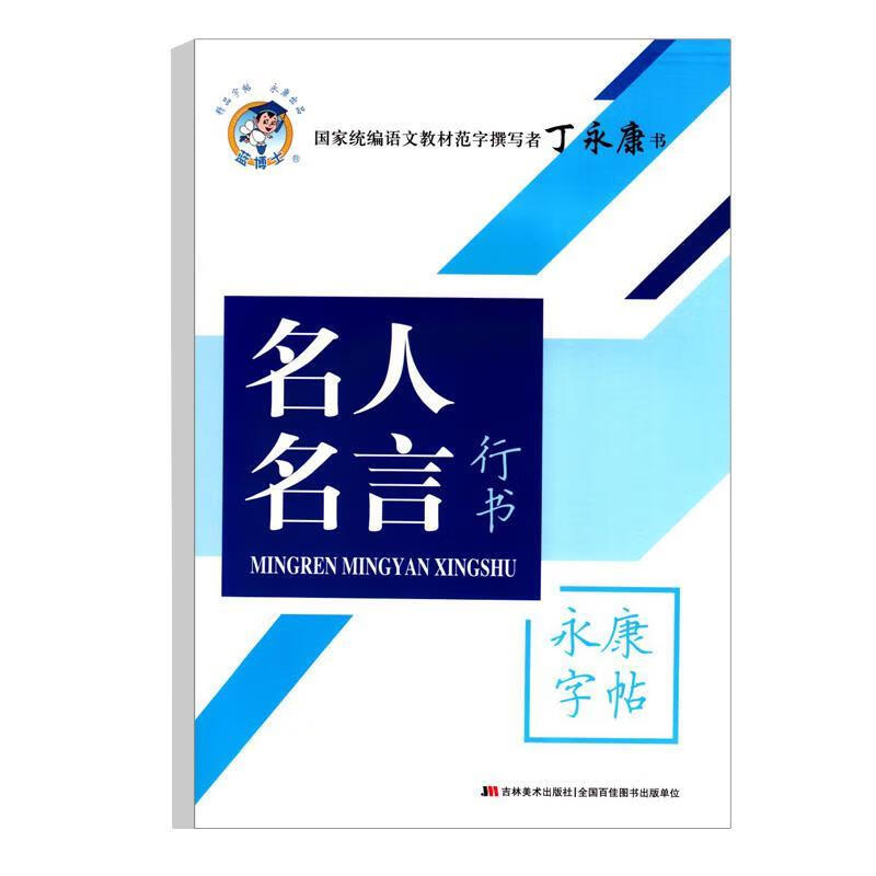 名人名言(行书)永康字帖 丁永康 9787538688276 吉