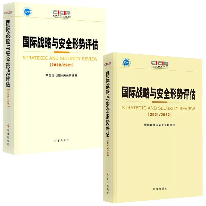 国际战略与安全形势评估.2020-2021/2021-2022