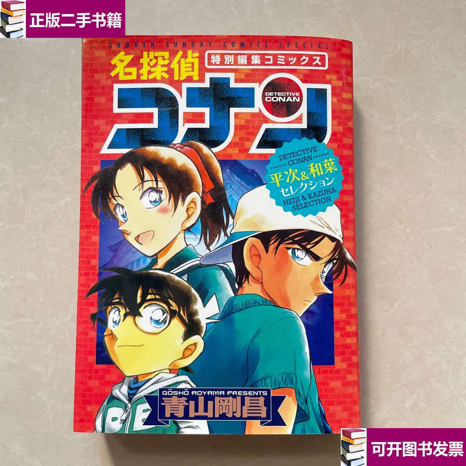 【二手9成新】名探侦コナン 特别编 集 /情山刚昌 小 学馆