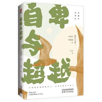 自卑与超越无删节全译本