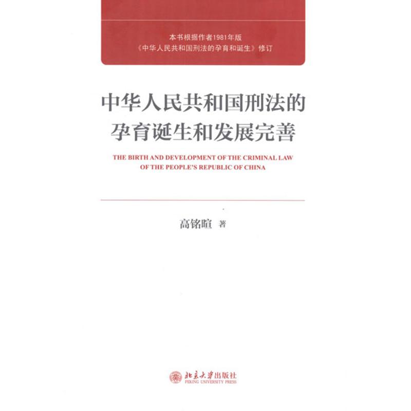 中华人民共和国刑法的孕育诞生和发展完善 高铭暄 法学理论社科 新华书店正版图书籍 北京大学出版社 中小学生阅读指导书目