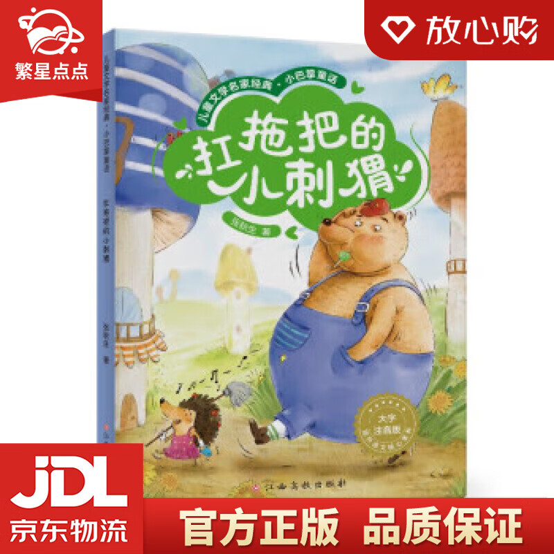 小巴掌童话:扛拖把的小刺猬 张秋生著 大字注音 扫码音频 张秋生 江西