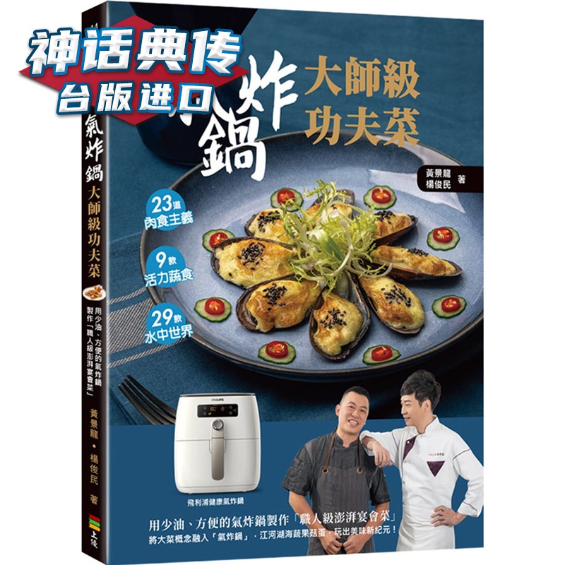 现货 气炸锅大师级功夫菜：用少油、方便的气炸锅制作「职人级澎湃宴会菜」上优书 黄景龙 杨俊民