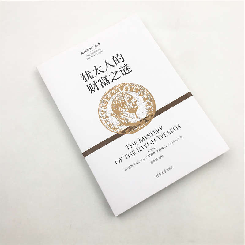 犹太人的财富之谜（发现犹太人丛书）详情图