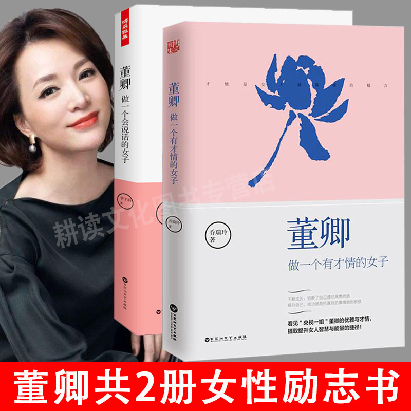 【2册包邮】董卿做一个会说话的女子+做一个有才情的女子 女性心灵修养励志朗读者这样说话更动人书籍在时光中优雅盛开董卿推荐的书怎么看?