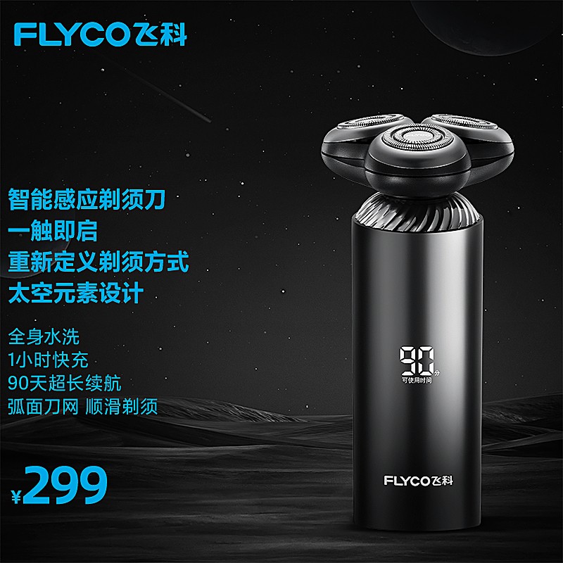 飞科（FLYCO）电动剃须刀男士刮胡须刀须刨智能感应全身水洗快充礼盒装FS967 送男友送礼情人节礼物FS966同款