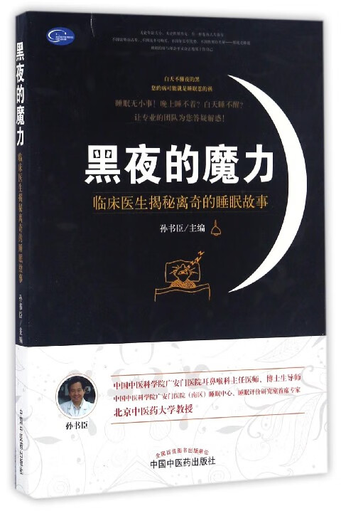 黑夜的魔力(临床医生揭秘离奇的睡眠故事)