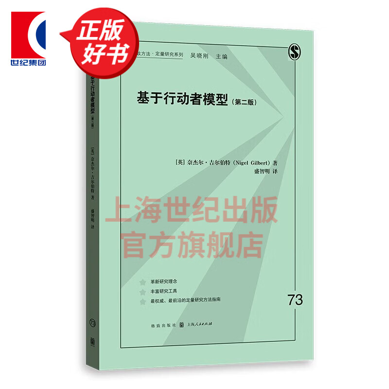 基于行动者模型（第二版） 基于行动者的模型 格致方法 定量研究系列 盛智明 译 格致出版社