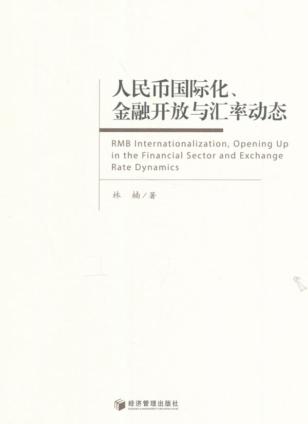 人民币国际化、金融开发与汇率动态