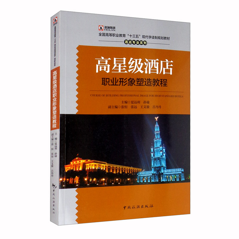 高星级酒店职业形象塑造教程/全国高等职业教育“十三五”现代学徒制规划教材·酒店专业系列