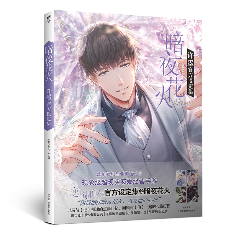 暗夜花火许墨官方设定集 现象级恋爱经营手游（恋与制作人）