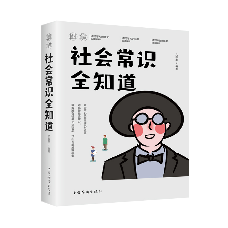 图解社会常识全知道（新版）
