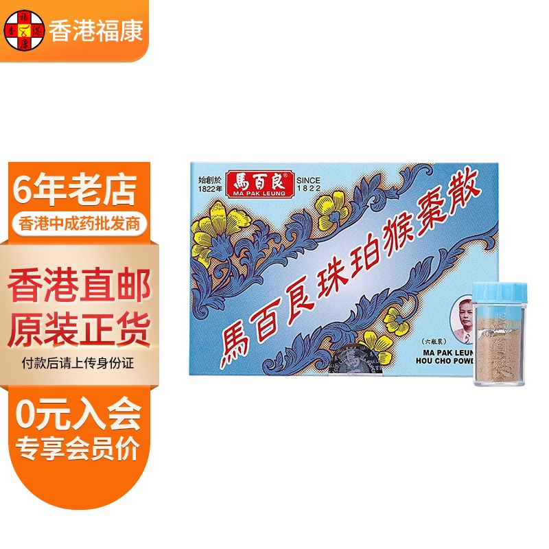 【香港药品】马百良珠珀猴枣散6瓶/盒 痰热惊风感冒咳嗽清热化痰止咳