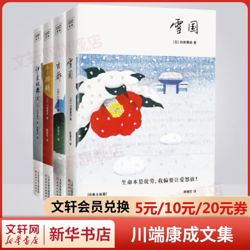 川端康成经典名作集全套4册 雪国+古都+千羽鹤+伊豆的舞女 诺贝尔文学奖获得者作品 图书