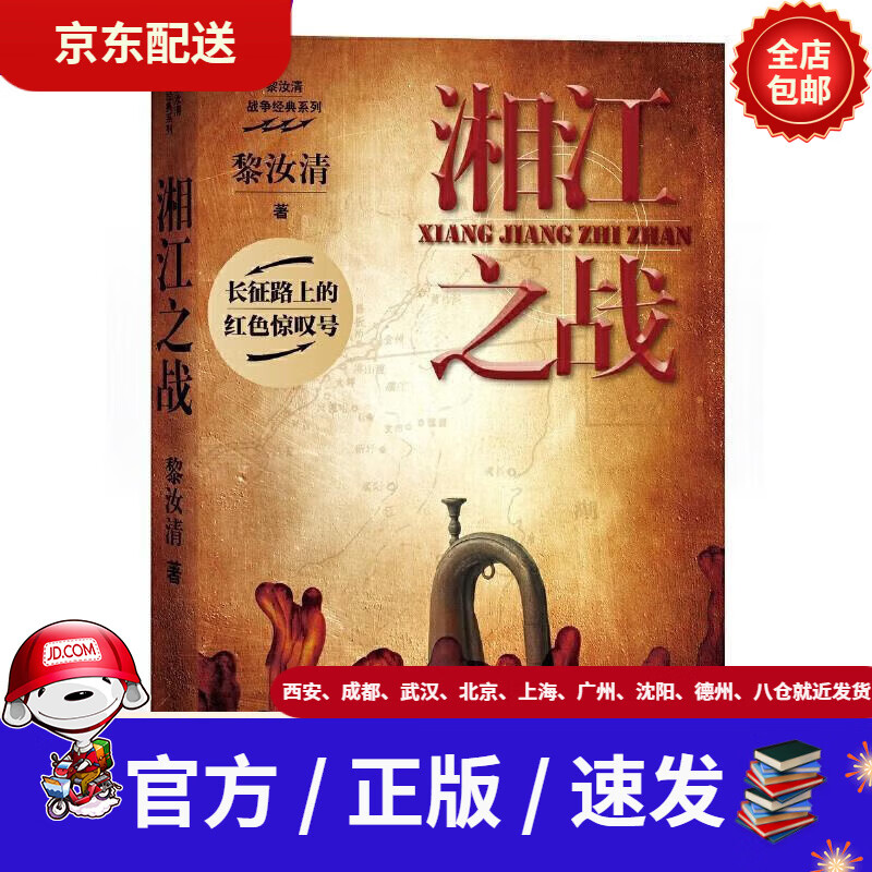 【新华书店 正版新书】湘江之战(黎汝清著)人民文学出版社