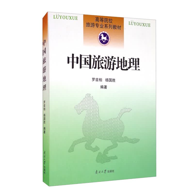 中国旅游地理