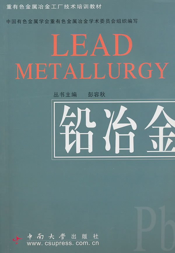 【正版】铅冶金 彭容秋 中南大学出版社有限责任公司 9787811050165