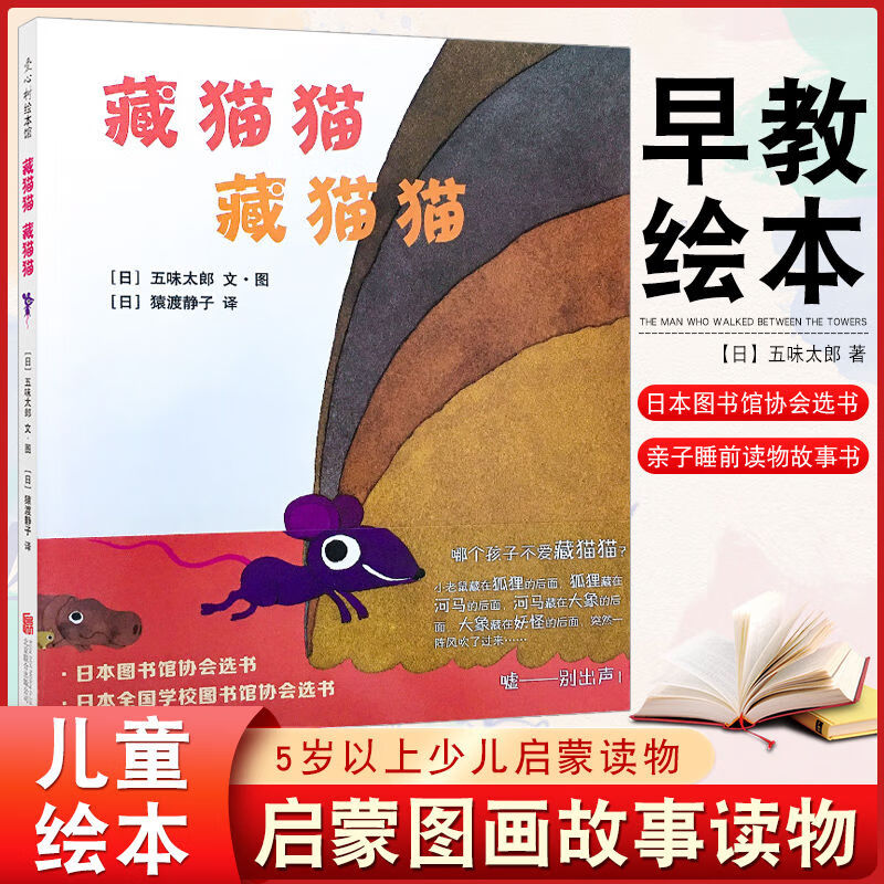 爱心树绘本 藏猫猫 藏猫猫 亲子睡前读物故事书  五味太郎著 藏猫猫藏