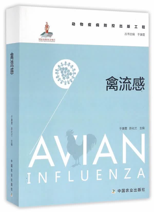 禽流感 于康震、陈化兰主编【上新】