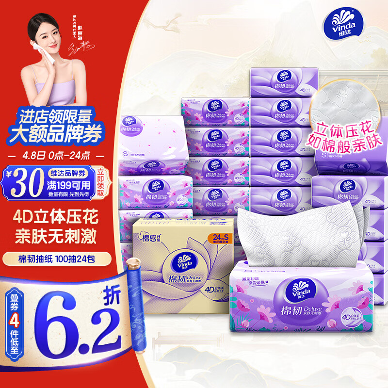 维达（Vinda）抽纸【赵丽颖推荐】棉韧3层100抽*24包S码 亲肤无刺激 纸巾 整箱