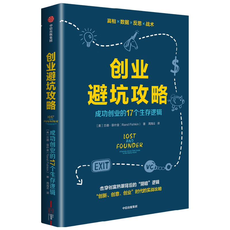 创业避坑攻略 成功创业的17个生存逻辑 兰德·菲什金 著 周海云翻译 创业经验与教训 中信出版社