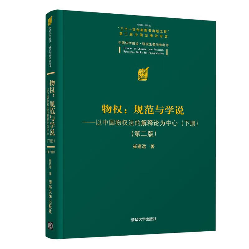 物权:规范与学说——以中国物权法的解释论为中心(下册)(第2版) 崔建远 书籍
