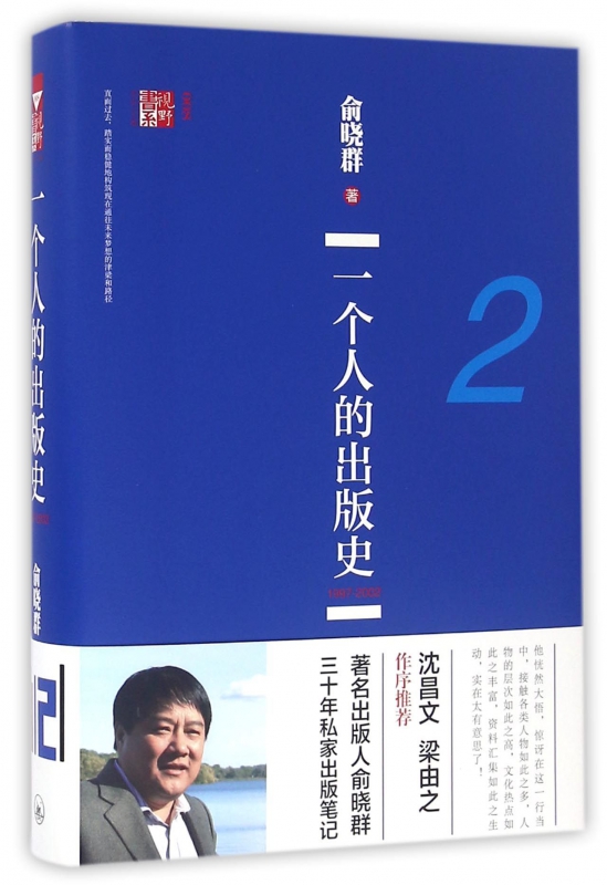 一个人的出版史(2 1997-2002)(精)/视野书系