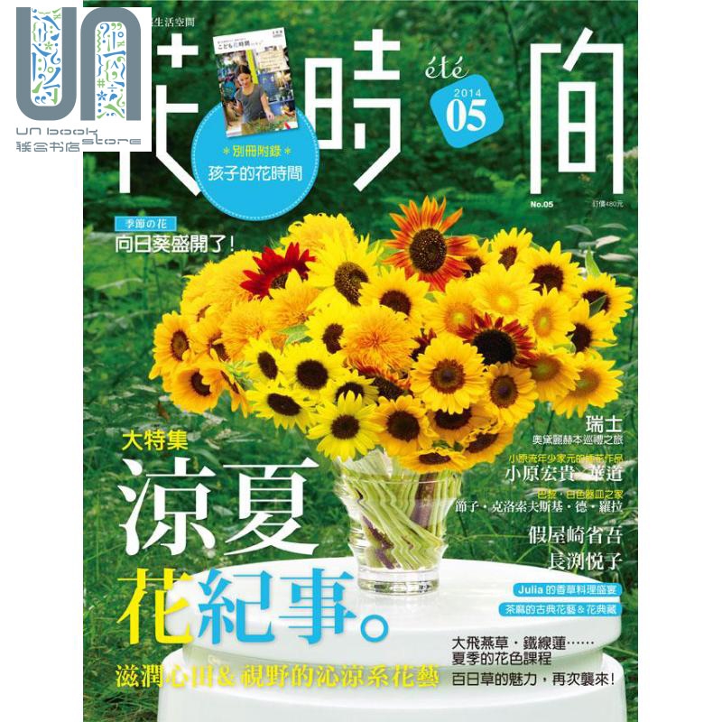 花时间05 凉夏花纪事 滋润心田 视野的沁凉系花艺 港台原版 喷泉文化馆 花草园艺 手作