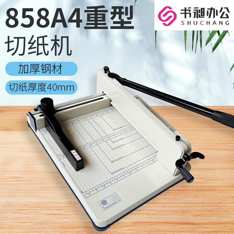 书昶办公裁纸刀切纸机858A4手动裁纸机重型厚层切纸器裁切机书本切边相片切纸刀名片切纸机 858A4厚层切纸机