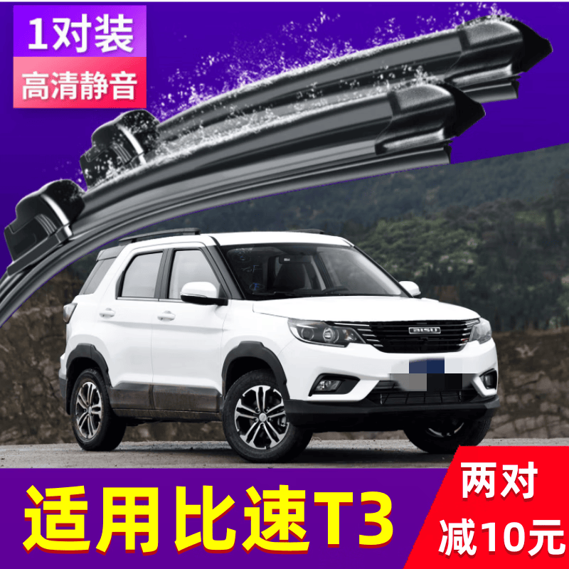 t3雨刮器一对比速t5雨刷片汽车无骨胶条配件原装前刮雨 比速t316-17款