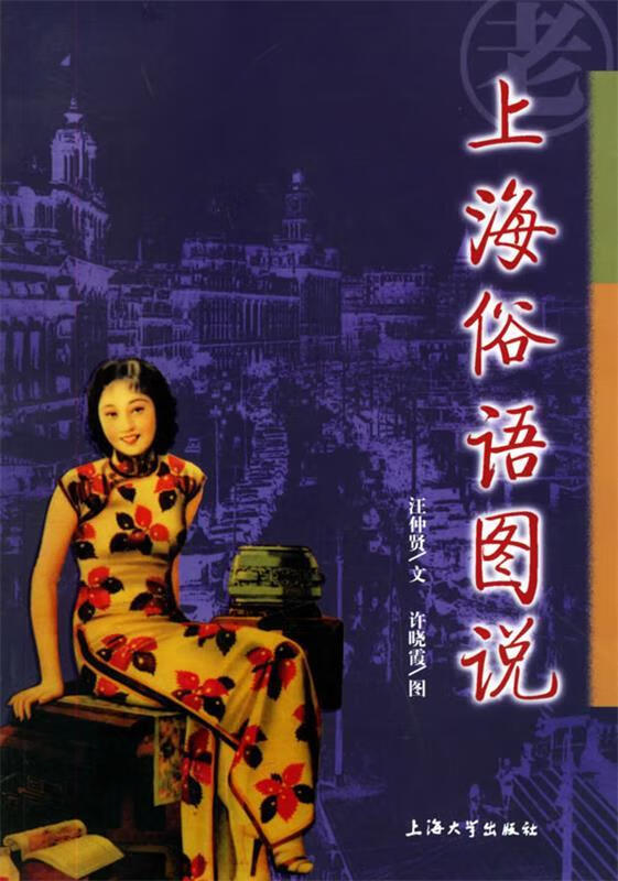 上海俗语图说 汪仲贤 著 上海大学出版社