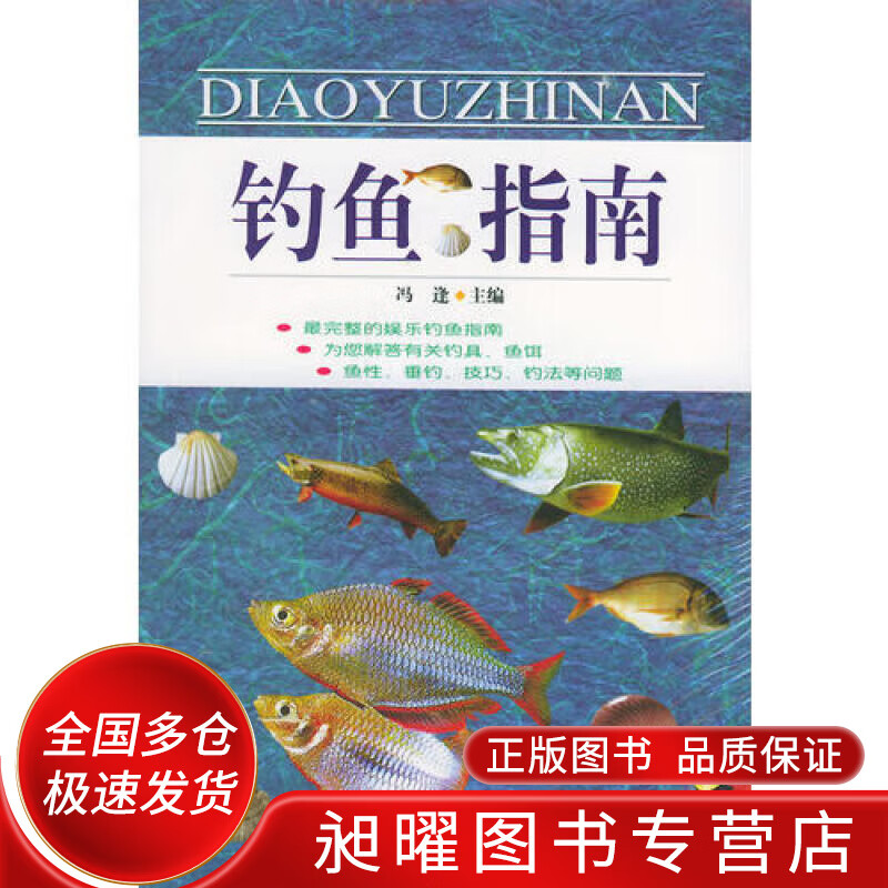 钓鱼指南【正版精选】