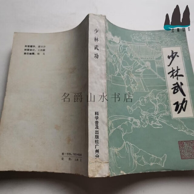 正版旧书 少林武功 拳法刀法枪法棍法等 1983年原版武术老书