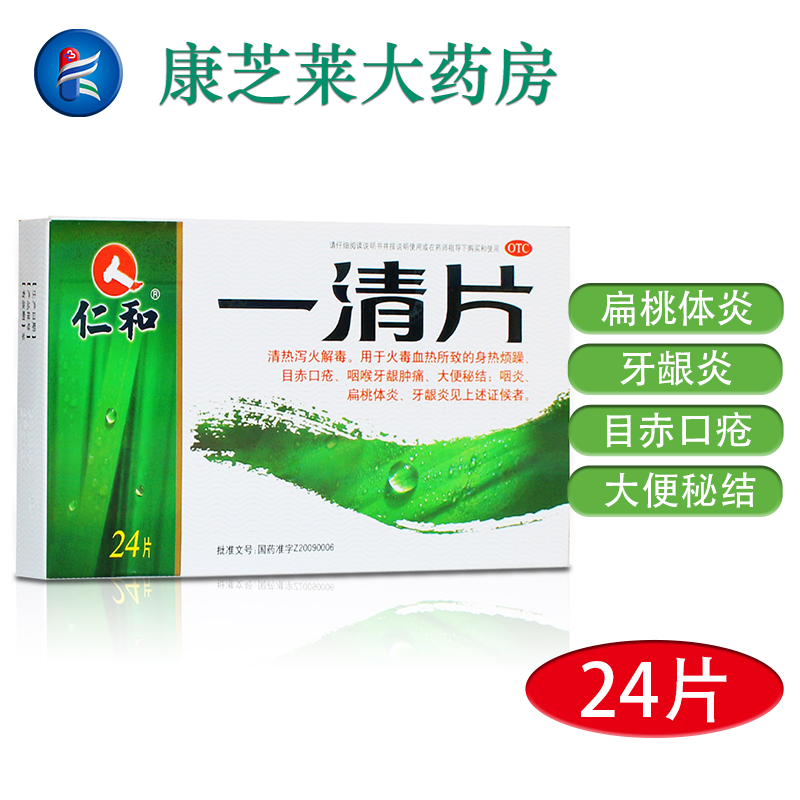 仁和 一清片 0.