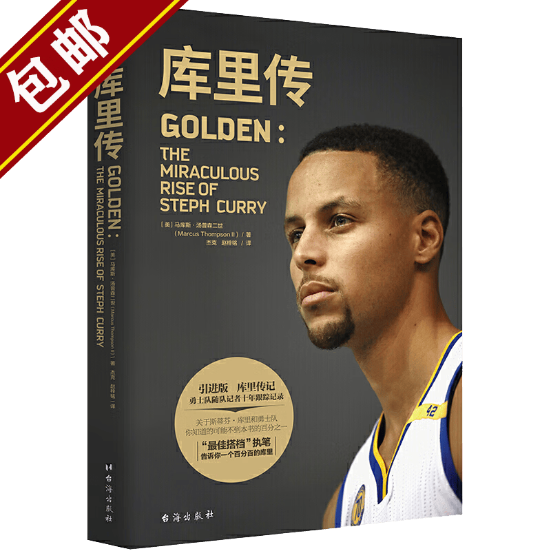 【包邮】篮球明星NBA球星传记自传图书籍 库里传 定价59.8