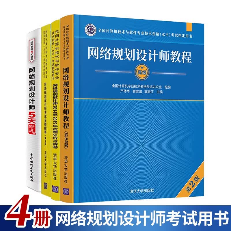 现货包邮 2023网络规划设计师教程第2版+考试全程指导+2021试题分析与解答+5天修炼 全4本 计算机软考