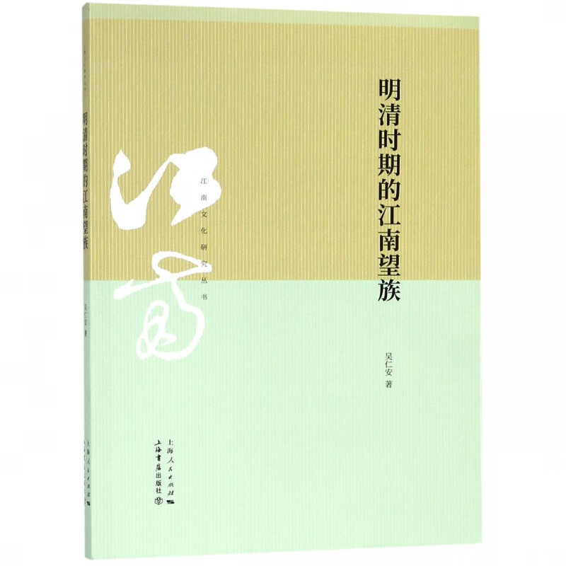明清时期的江南望族/江南文化研究丛书
