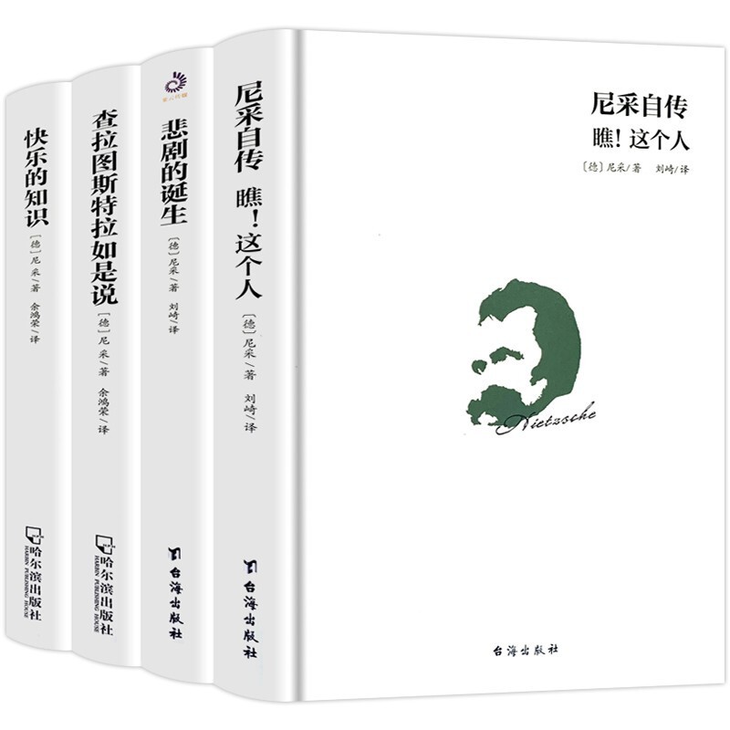 正版 尼采作品集 全集4册 西方哲学经典书籍正版原著中文版查拉图斯特拉如是说 权力意志 悲剧的诞生