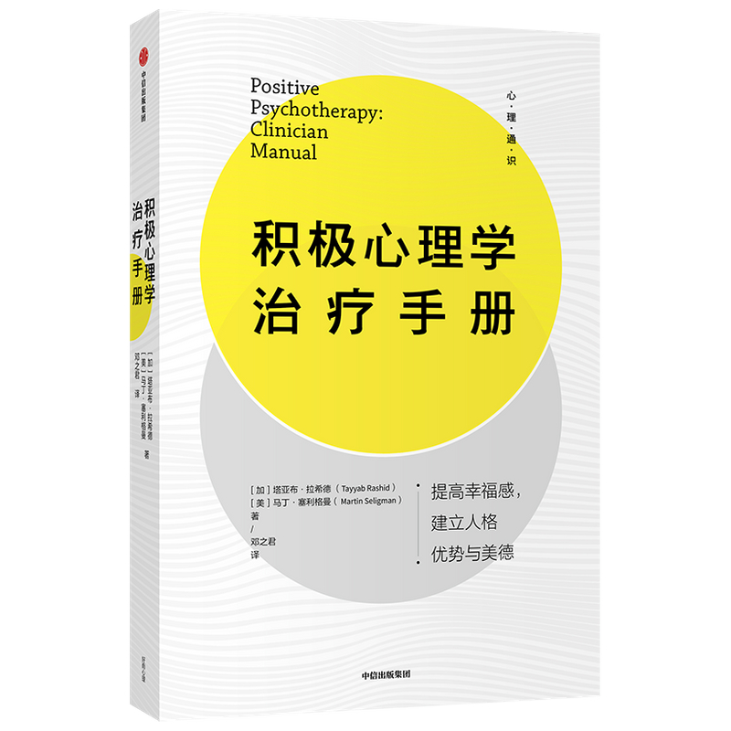 积极心理学治疗手册 提高幸福感建立人格优势与美德 中信出版社怎么看?
