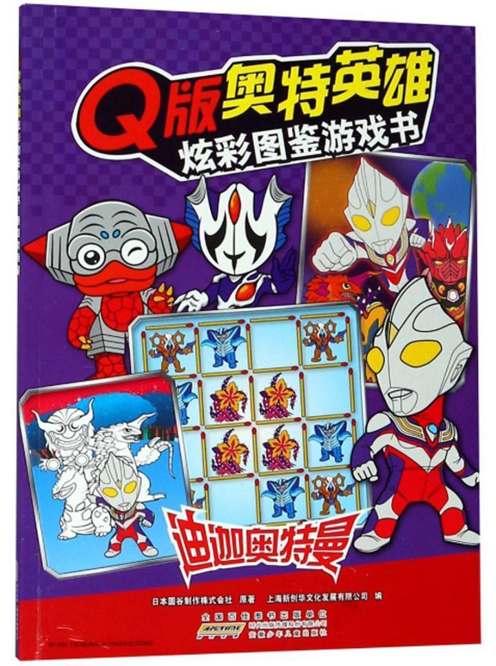 炫彩图鉴游戏书日本圆谷制作株式会社安徽少年出版社9787570702558