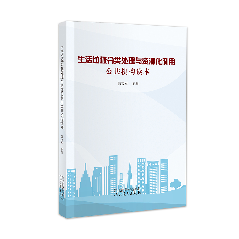 生活垃圾分类处理与资源化利用公共机构读本