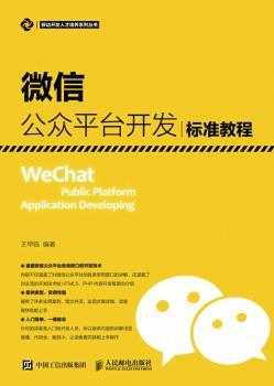 微信公众平台开发标准教程大中专教材教辅/大学教材王甲临