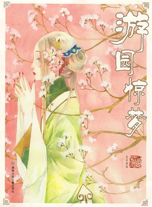 游园惊梦(彩色漫画)