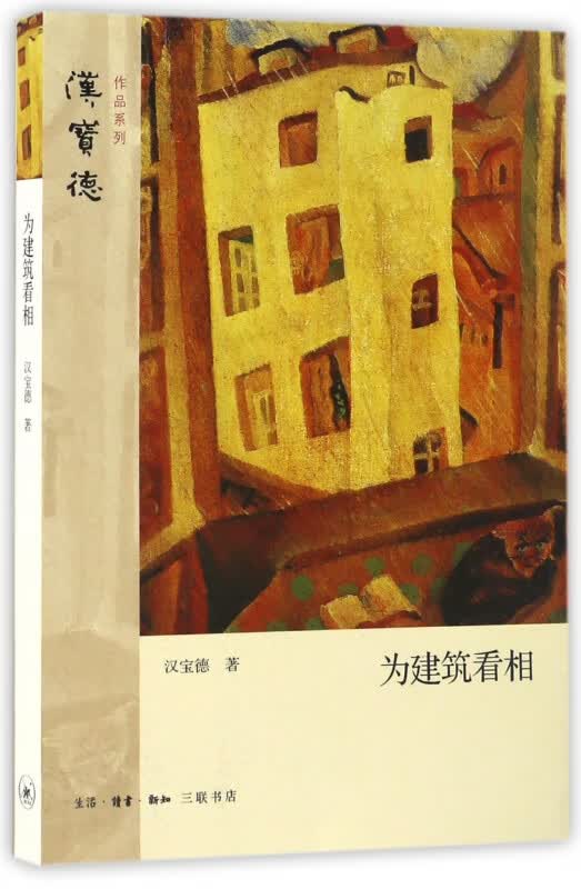 为建筑看相/汉宝德作品系列