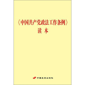 《中国共产党政法工作条例》读本