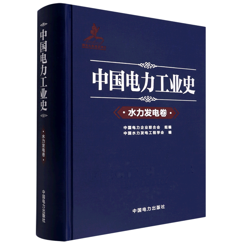 中国电力工业史(水力发电卷)(精)